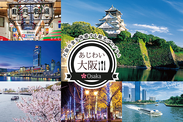食と観光の体験イベント「あじわい大阪」でオンライン料理教室を行います