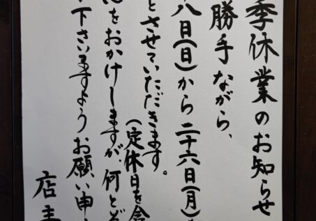 夏季休業のお知らせ(8月26日(月)まで)