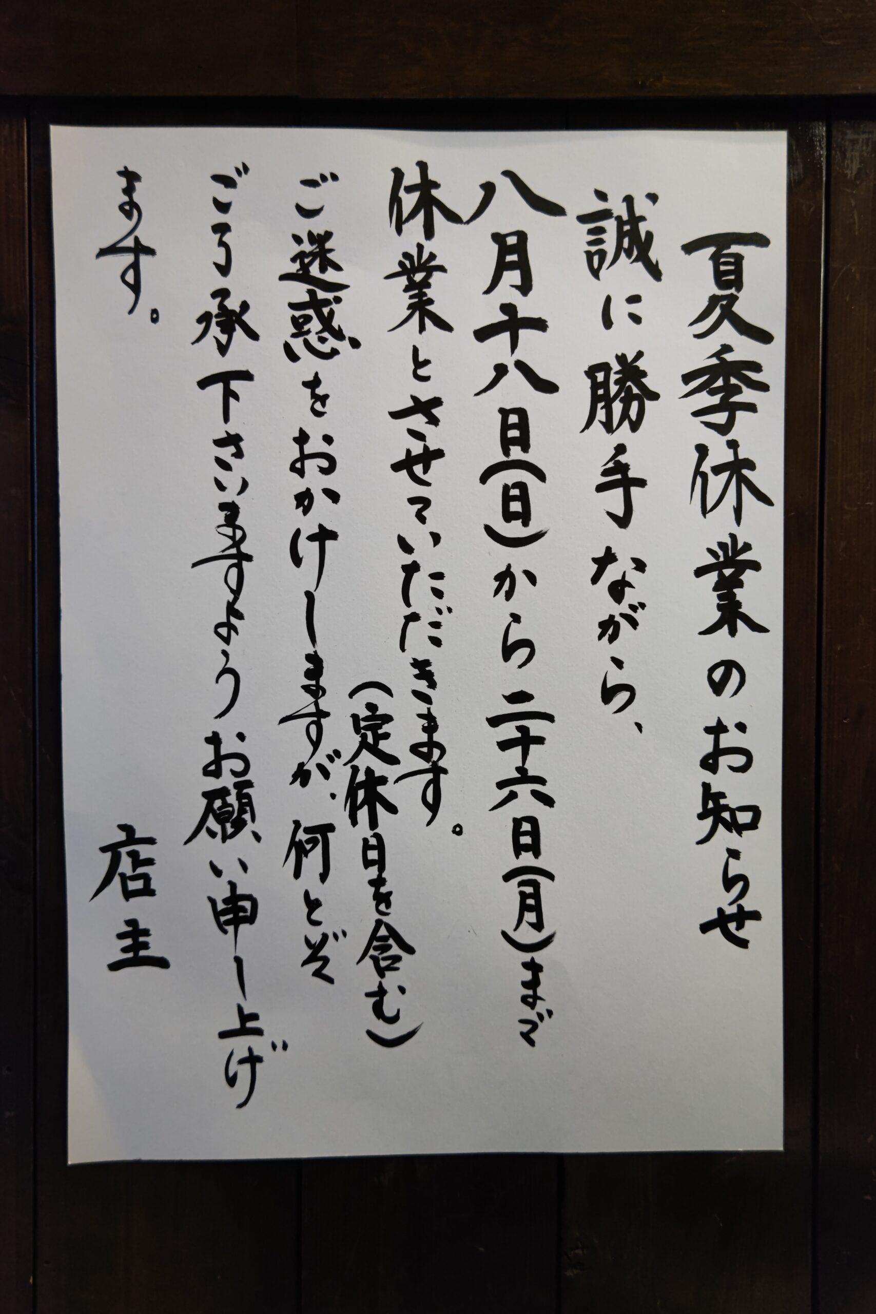 夏季休業のお知らせ(8月26日(月)まで)