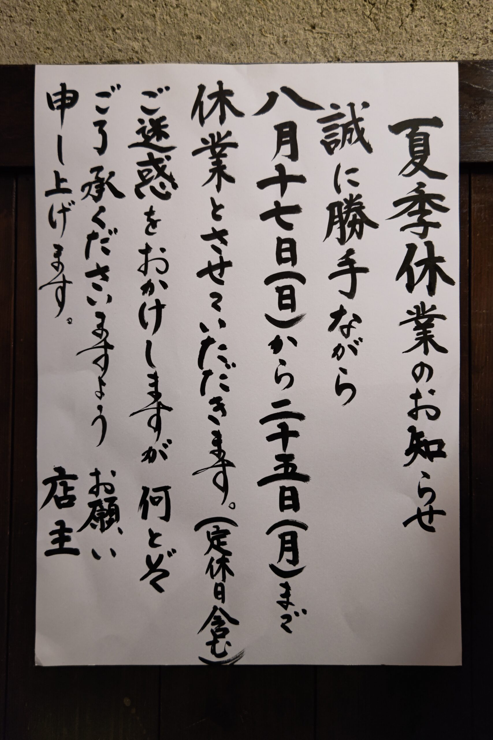 夏季休業と営業時間変更のお知らせ
