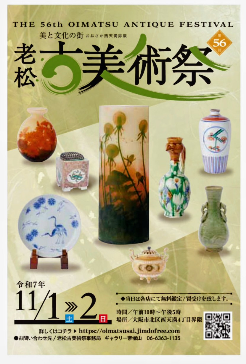 老松古美術祭が開催されます！(11月1日、2日)