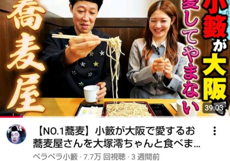 小籔千豊さんのYouTubeチャンネルで紹介されました！